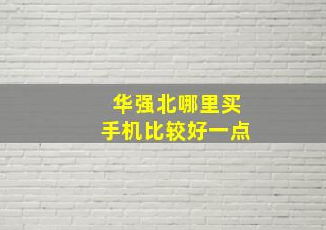 华强北哪里买手机比较好一点