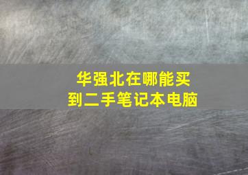 华强北在哪能买到二手笔记本电脑