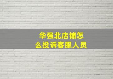 华强北店铺怎么投诉客服人员