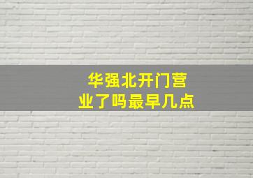 华强北开门营业了吗最早几点