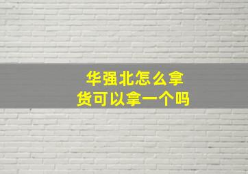 华强北怎么拿货可以拿一个吗