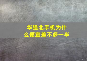 华强北手机为什么便宜差不多一半