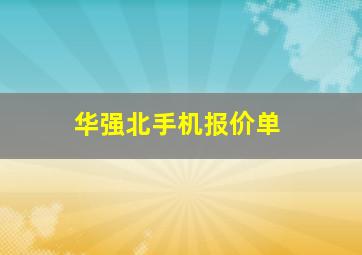 华强北手机报价单