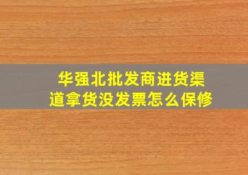 华强北批发商进货渠道拿货没发票怎么保修