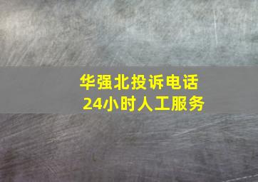 华强北投诉电话24小时人工服务