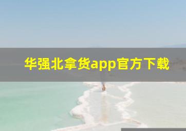 华强北拿货app官方下载