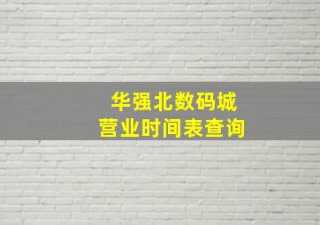 华强北数码城营业时间表查询