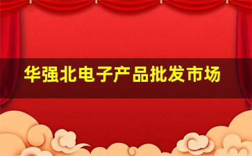 华强北电子产品批发市场