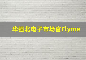 华强北电子市场官Flyme