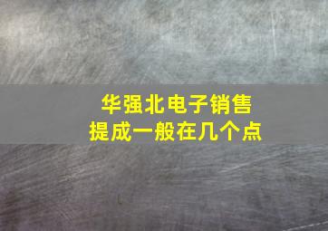 华强北电子销售提成一般在几个点