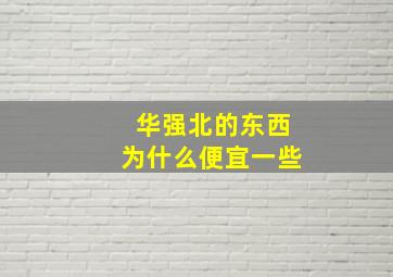 华强北的东西为什么便宜一些