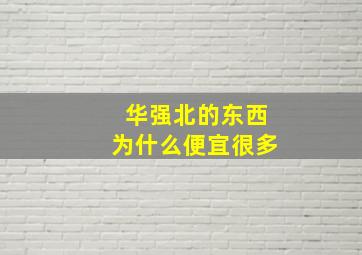 华强北的东西为什么便宜很多