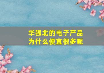 华强北的电子产品为什么便宜很多呢