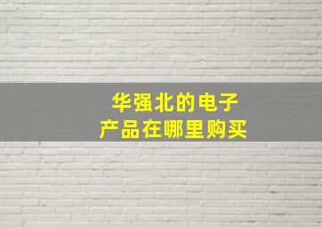 华强北的电子产品在哪里购买