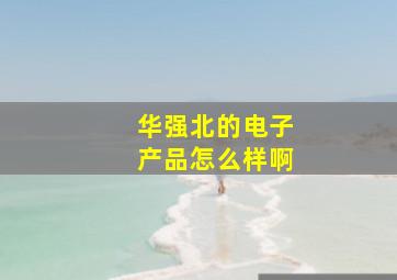 华强北的电子产品怎么样啊