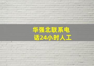 华强北联系电话24小时人工