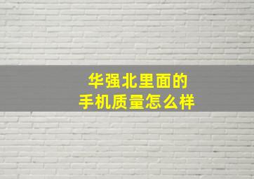 华强北里面的手机质量怎么样