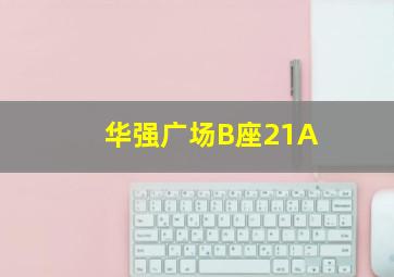 华强广场B座21A