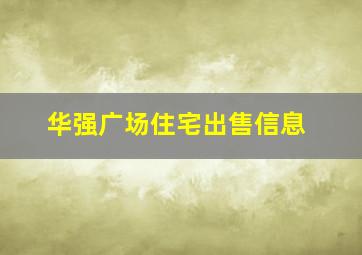 华强广场住宅出售信息