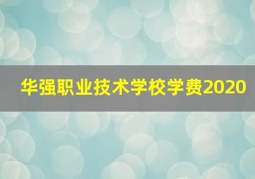 华强职业技术学校学费2020