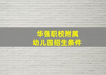 华强职校附属幼儿园招生条件