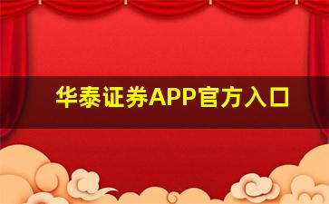 华泰证券APP官方入口