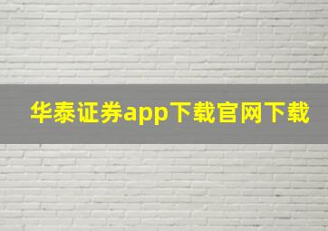 华泰证券app下载官网下载