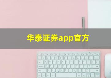 华泰证券app官方