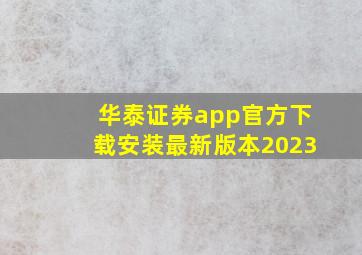 华泰证券app官方下载安装最新版本2023