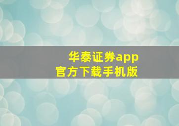 华泰证券app官方下载手机版