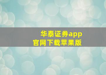 华泰证券app官网下载苹果版