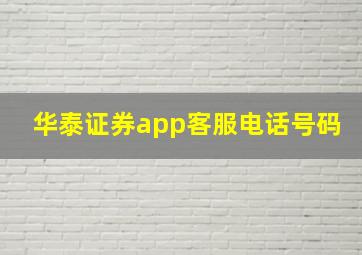 华泰证券app客服电话号码