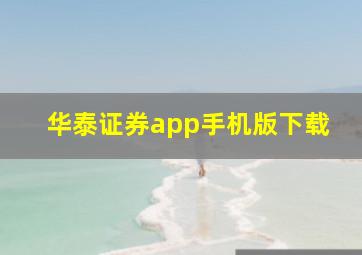 华泰证券app手机版下载