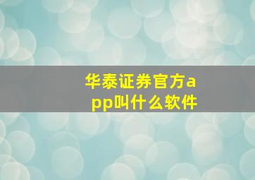 华泰证券官方app叫什么软件