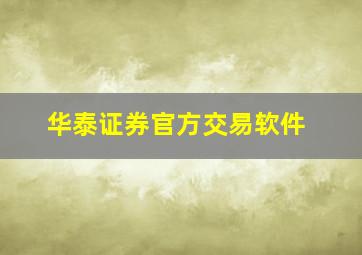 华泰证券官方交易软件