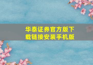 华泰证券官方版下载链接安装手机版