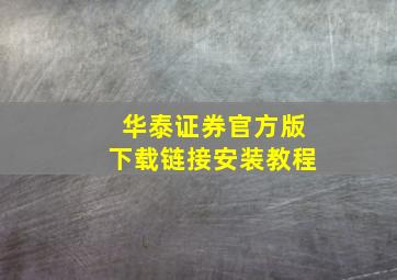 华泰证券官方版下载链接安装教程