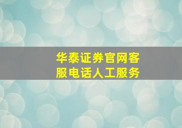 华泰证券官网客服电话人工服务