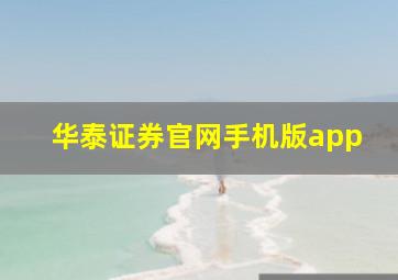 华泰证券官网手机版app