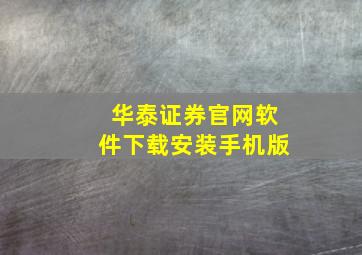 华泰证券官网软件下载安装手机版