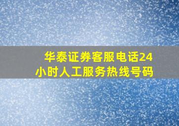 华泰证券客服电话24小时人工服务热线号码