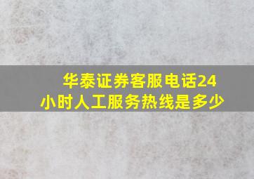 华泰证券客服电话24小时人工服务热线是多少