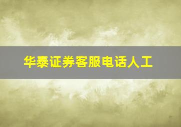 华泰证券客服电话人工