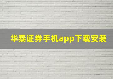 华泰证券手机app下载安装