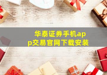 华泰证券手机app交易官网下载安装