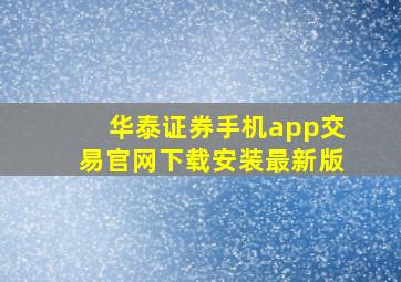 华泰证券手机app交易官网下载安装最新版