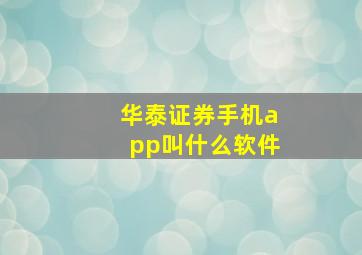 华泰证券手机app叫什么软件