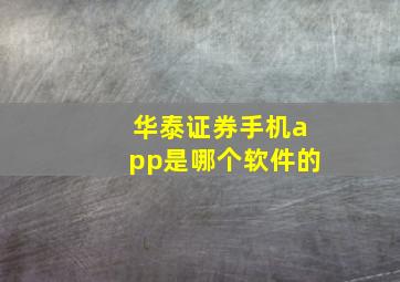 华泰证券手机app是哪个软件的