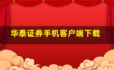 华泰证券手机客户端下载