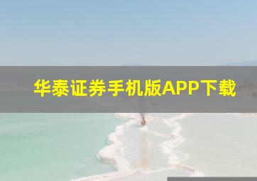 华泰证券手机版APP下载